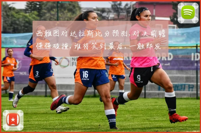 西雅图对达拉斯比分预测,对决前瞻强强碰撞,谁将笑到最后,一触即发