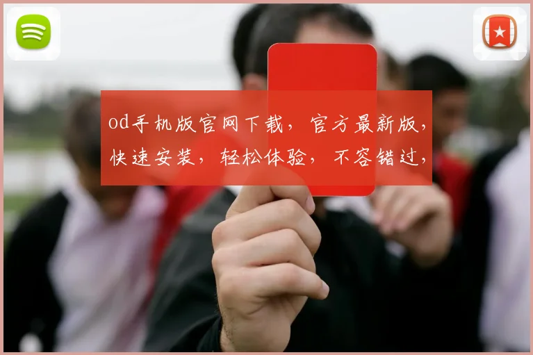 od手机版官网下载，官方最新版，快速安装，轻松体验，不容错过，立即下载