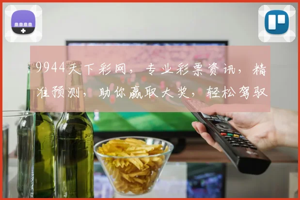 9944天下彩网，专业彩票资讯，精准预测，助你赢取大奖，轻松驾驭