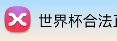 世界杯合法直播 Logo